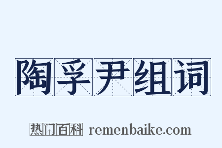 陶孚尹组词是什么意思的图片